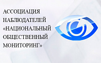 Автоматизированная информационная система "Национальный общественный мониторинг"