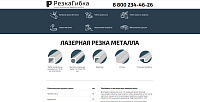 РезкаГибка