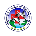 ГАУ РС(Я) Якутская городская больница №3