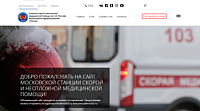 Официальный сайт Станции скорой и неотложной медицинской помощи Москвы