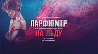 Рок-опера на льду «Парфюмер»