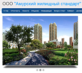 Сайт ЖКХ ООО "Амурский жилищный стандарт"