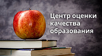 Центр оценки качества образования