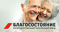 Некоммерческая организация «Негосударственный пенсионный фонд «БЛАГОСОСТОЯНИЕ»
