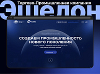  ООО «ТОРГОВО-ПРОМЫШЛЕННАЯ КОМПАНИЯ ЭШЕЛОН»