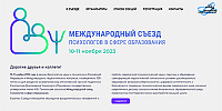 Международный съезд психологов в сфере образования