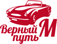 Верный путь М