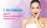 Центр пластической хирургии Он Клиник