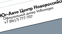 «Юг-Авто Центр Новороссийск» Официальный дилер Volkswagen