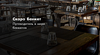 Скоробанкет