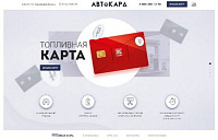 Сайт для компании Автокард