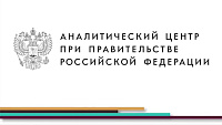 Аналитический Центр при Правительстве Российской Федерации