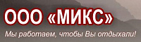 Микс