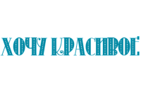 Интернет-магазин авторской бижутерии "Хочу красивое"