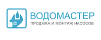 Водомастер. Продажа и монтаж насосов.