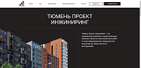 Тюмень Проект Инжиниринг