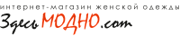 Интернет-магазин женской одежды ЗдесьМодно.com