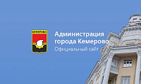 Официальный сайт Администрации города Кемерово