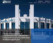 Группа компаний «ЕКС» Проектирование и строительство объектов современной российской инфраструктуры