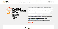 Международный психологический форум «Ребенок в цифровом мире»