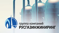 Инжиниринговая компания «РусГазИнжиниринг»