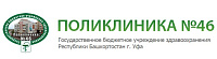 Администрация городского округа город Уфа Республика Башкортостан Муниципальное бюджетное учреждение здравоохранения Поликлиника № 46