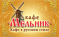 Кафе "Мельник"