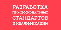 Разработка профессиональных стандартов и квалификаций