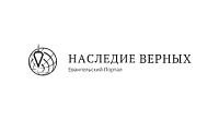 Наследие верных