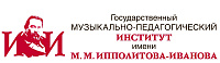 Федеральное государственное бюджетное образовательное учреждение  высшего образования «Государственный музыкально-педагогический институт имени М.М. Ипполитова-Иванова» (ГМПИ имени М.М. Ипполитова-Иванова)