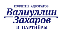 Коллегия адвокатов "Валиуллин, Захаров и партнеры"