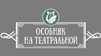 Отель «Особняк на Театральной»