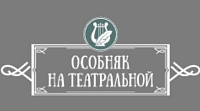 Отель «Особняк на Театральной»