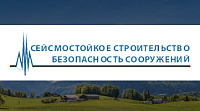 Сайт научно-технического журнала  «Сейсмостойкое строительство. Безопасность сооружений».