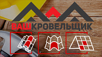 Бригада мастеров «Ваш кровельщик»