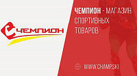 Чемпион - магазин спортивных товаров