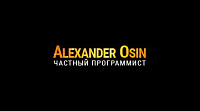 Александр Осин - частный программист
