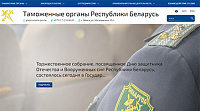 Единый интернет-портал таможенных органов Республики Беларусь