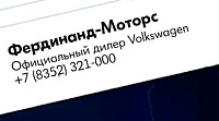 «Фердинанд-Моторс» Официальный дилер Volkswagen