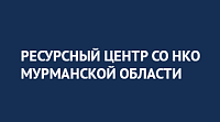Ресурсный центр социально-ориентированных НКО Мурманской области