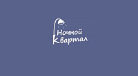 Гостиница «Ночной квартал»