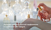 "ПАРФЮММАРКЕТ" - интернет-магазин оригинальных духов и косметики в Красноярске