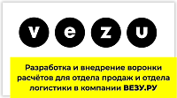 Разработка и внедрение воронки расчётов для отдела продаж и отдела логистики в компании ВЕЗУ.РУ