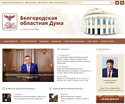 Сайт Белгородской областной Думы