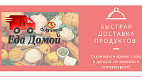 Продукты на дом - ЕДА ДОМОЙ