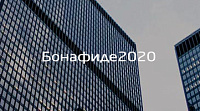 Бонафиде2020 - Юридическое агентство