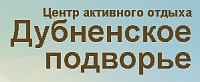 Центр активного отдыха Дубненское подворье