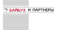 Юридическое бюро "Байбуз и Партнеры"