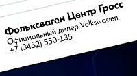 «Фольксваген Центр Гросс» Официальный дилер Volkswagen