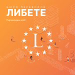 Сайт бюро переводов Libete
